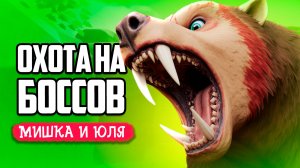 УГАРНАЯ ОХОТА на ОГРОМНЫХ МОНСТРОВ - Погоня за БОССОМ МЕДВЕДЕМ