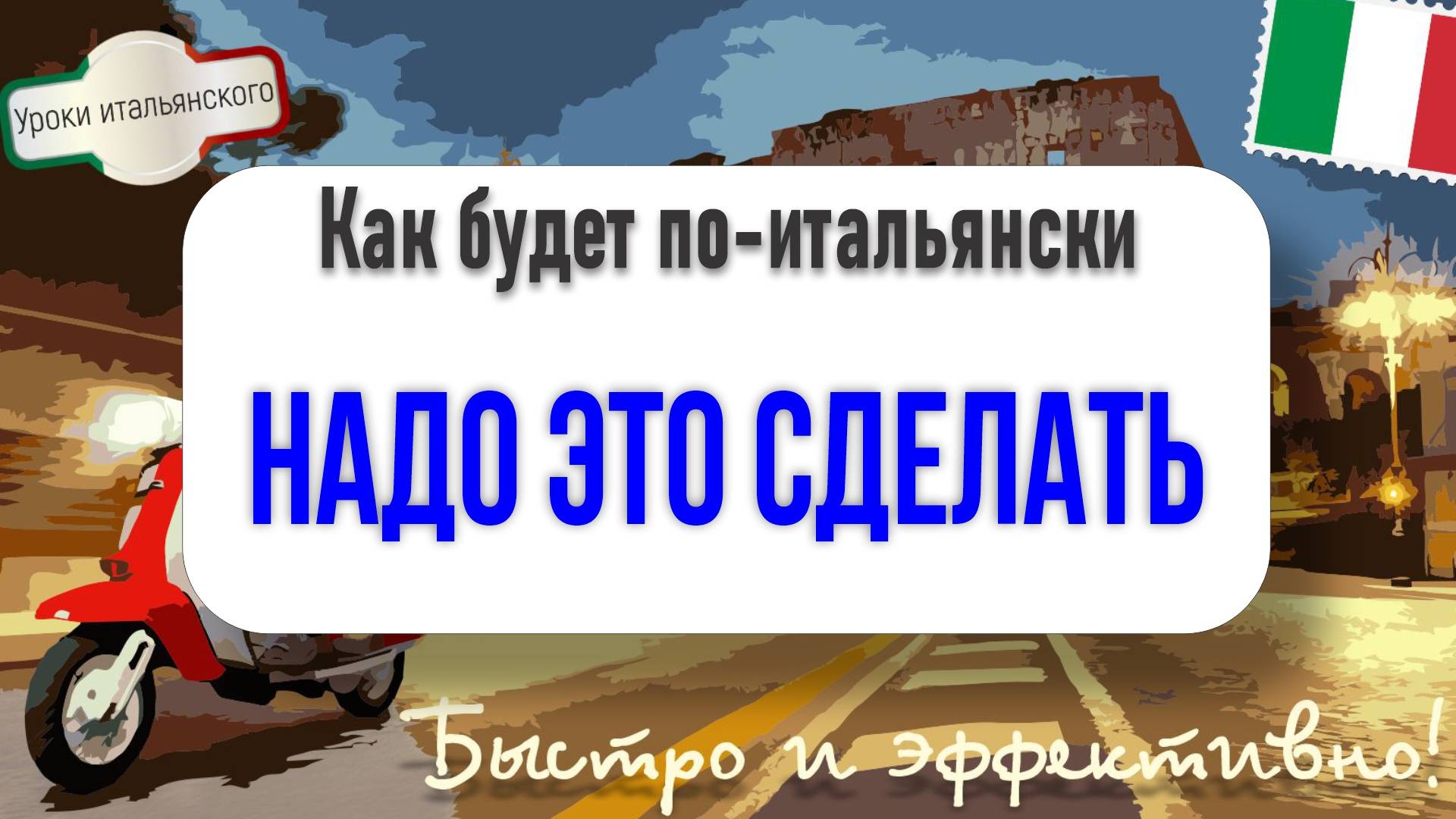 Как по-итальянски: НЕОБХОДИМО, НАДО, ПРИДЁТСЯ это сделать — полный разбор #итальянскийязык