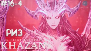 The First Berserker: Khazan #16-4 ➤ Риз