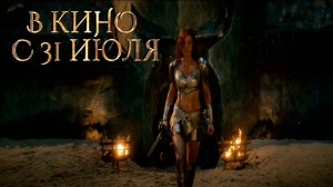 ≪Рыжая Соня≫ - в кино с 31 июля 2025 г. (дублированный трейлер)