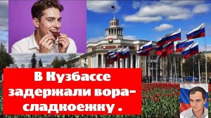 В Кузбассе задержали вора-сладкоежку.