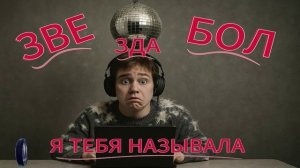 Звездабол я его называла.Телефонные аферисты