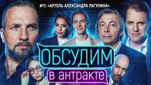 Авторский музыкальный театр АРТель | ОБСУДИМ В АНТРАКТЕ #11