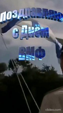 С Днём ВМФ! Shorts.