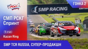 G-DRIVE СМП РСКГ Спринт 2025 5-й этап. Спортпрототип CN (527 Shortcut, Legends Evo). Гонка 2