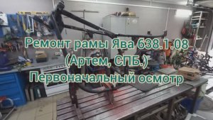 Рама ЯВА 638.1.03 (Артем Гондин, СПб) Первоначальный осмотр