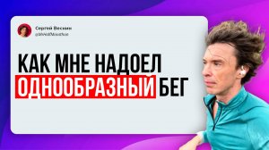 Надоел бегать и однообразие? Бег больше не будет скучным!