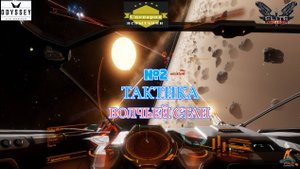 Elite Dangerous Odyssey Сценарии испытания №2 (Тактика волчьей стаи)