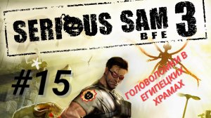 SERIOUS SAM 3: JEWEL OF THE NILE #15 ГОЛОВОЛОМКИ В ЕГИПЕЦКИХ ХРАМАХ