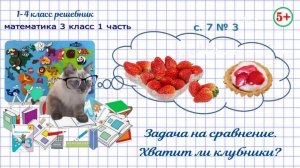 Стр. 7 № 3 Задача на сравнение. Математика 3 класс 1 часть Моро 2023 г. ФГОС