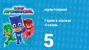 Герои в масках 4 сезон 5 серия «ПЖ Вечеринка на горе / Волки пагоды» (мультсериал, 2020)