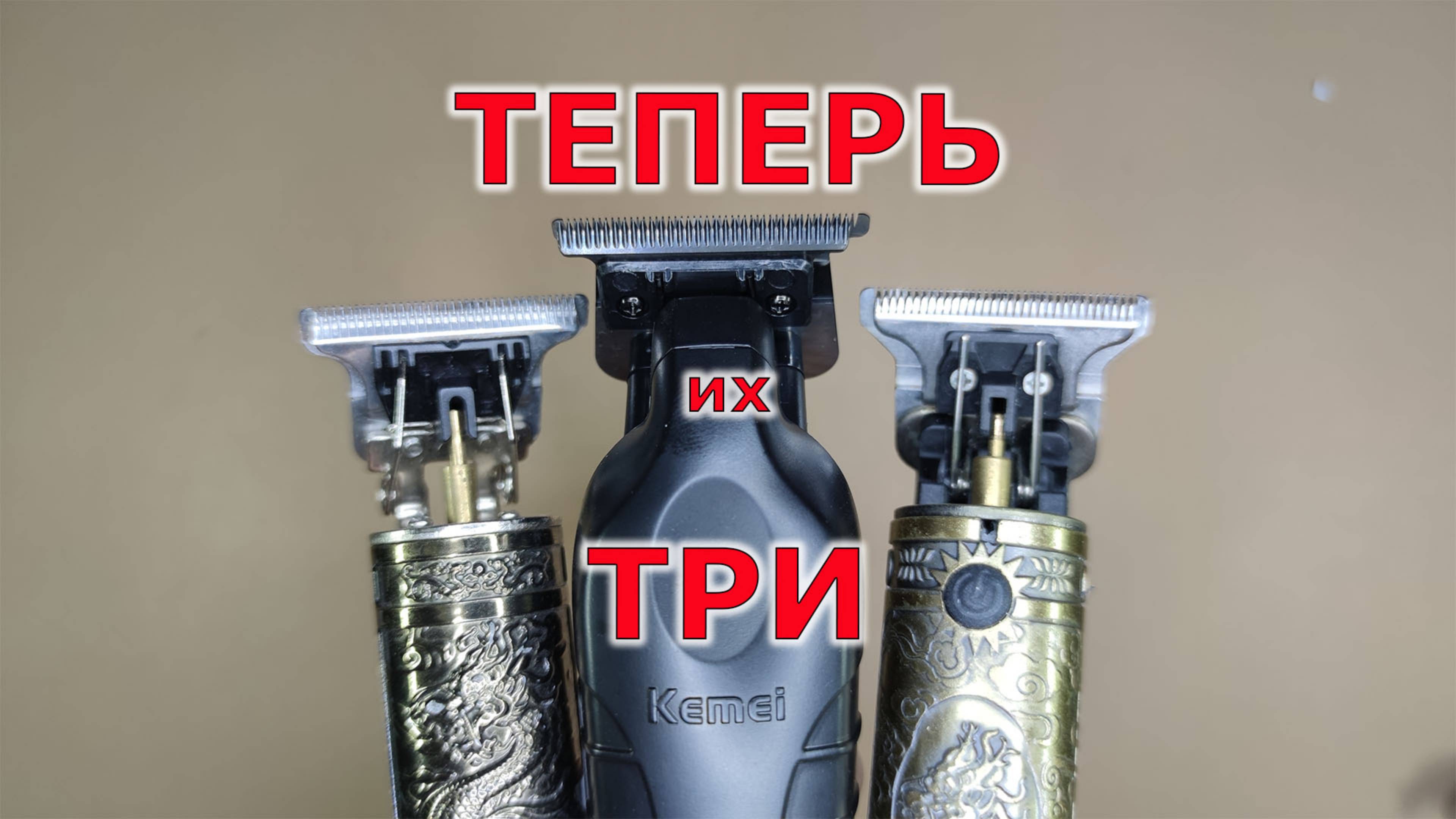 КУПИЛ НОВЫЙ ТРИММЕР "KEMEI" КМ-2299