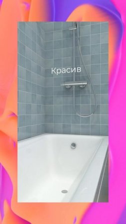 Забываем про грибок и потёки — акриловые бордюры от BNV решают всё! Надёжно, красиво, надолго ✅