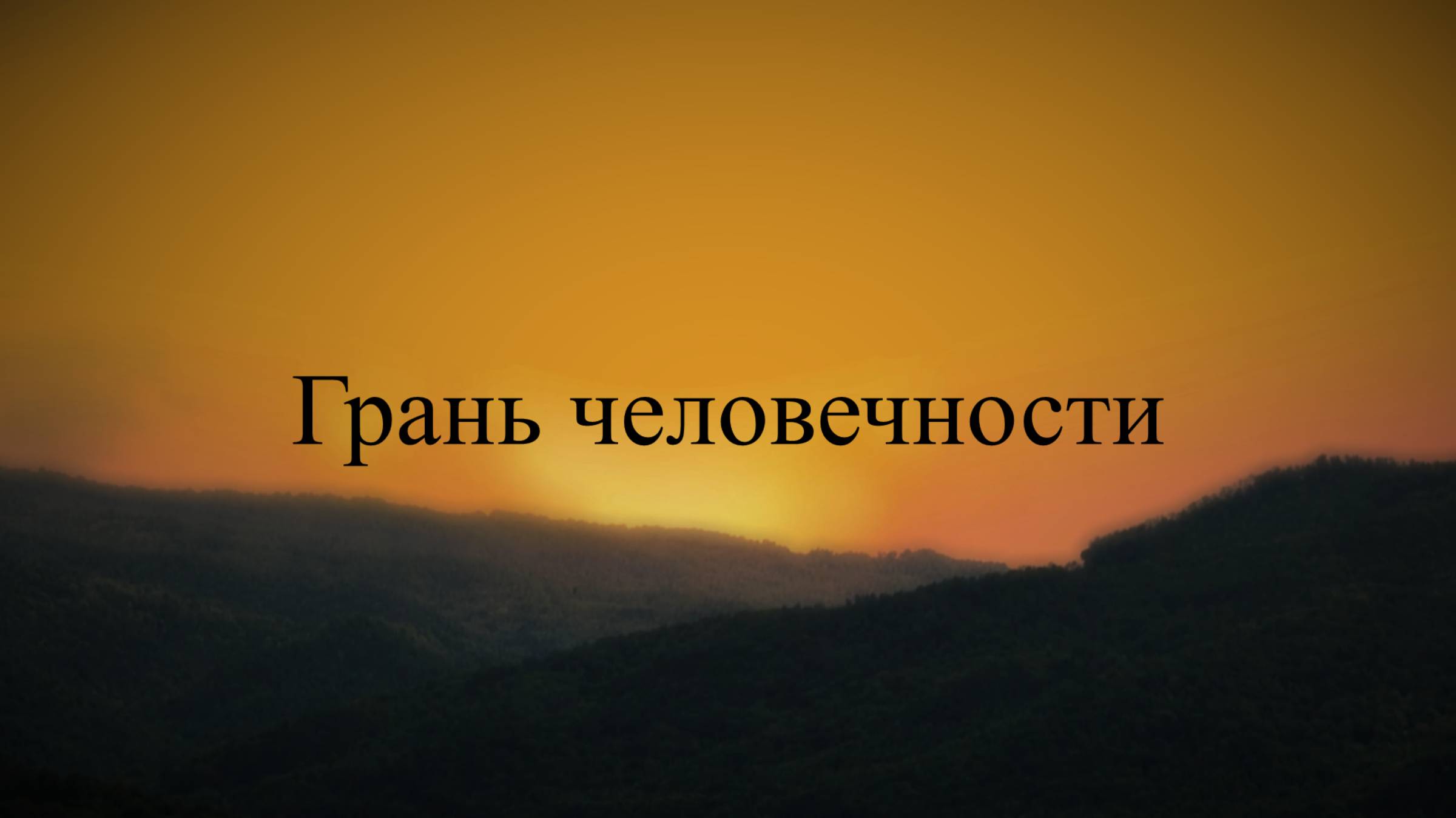 Грань человечности 2025 - ТРЕЙЛЕР