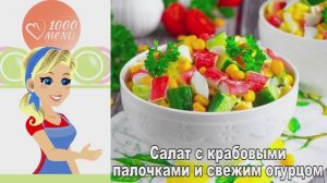 🦀 САЛАТ С КРАБОВЫМИ ПАЛОЧКАМИ И СВЕЖИМ ОГУРЦОМ — праздник на столе!