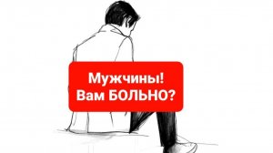 МУЖСКИЕ ПРОБЛЕМЫ. МУЖСКИЕ СТРАХИ.МУЖСКОЕ ЗДОРОВЬЕ