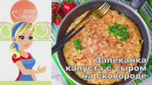 🧀 ЗАПЕКАНКА ИЗ КАПУСТЫ С СЫРОМ НА СКОВОРОДЕ — хрустящая и сытная!