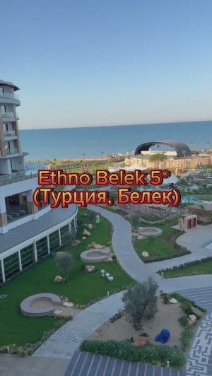 Ethno Belek 5* (Турция, Белек)