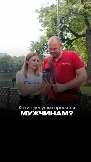 «Какие девушки нравятся мужчинам»