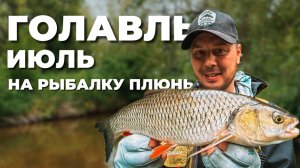 ГОЛАВЛЬ В ИЮЛЕ! НА ЧТО ЛУЧШЕ КЛЮЕТ? Ловля на НОВЫЕ и СТАРЫЕ ПРИМАНКИ.