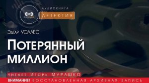Потерянный миллион - Эдгар УОЛЛЕС (читает Игорь МУРАШКО) | ДЕТЕКТИВ аудиокниги слушать бесплатно
