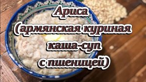 Ариса (армянская куриная каша-суп с пшеницей)