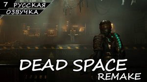 Dead Space: Remake - Прохождение #7 (Русская Озвучка / Без Комментариев)