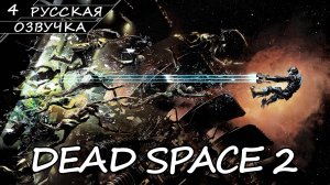 Dead Space 2 - Прохождение #4 (Русская Озвучка / Без Комментариев)