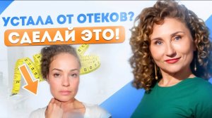 Как ИЗБАВИТЬСЯ от Отеков_ 7 причин возникновения отечности
