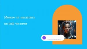 Можно ли заплатить штраф частями
