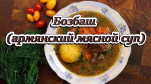 Бозбаш (армянский мясной суп с бараниной и овощами)