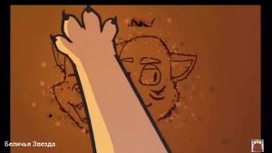 💔🔥Клип Белечей Звезды и Уголька🔥💔