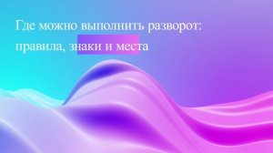 Где можно выполнить разворот: правила, знаки и места