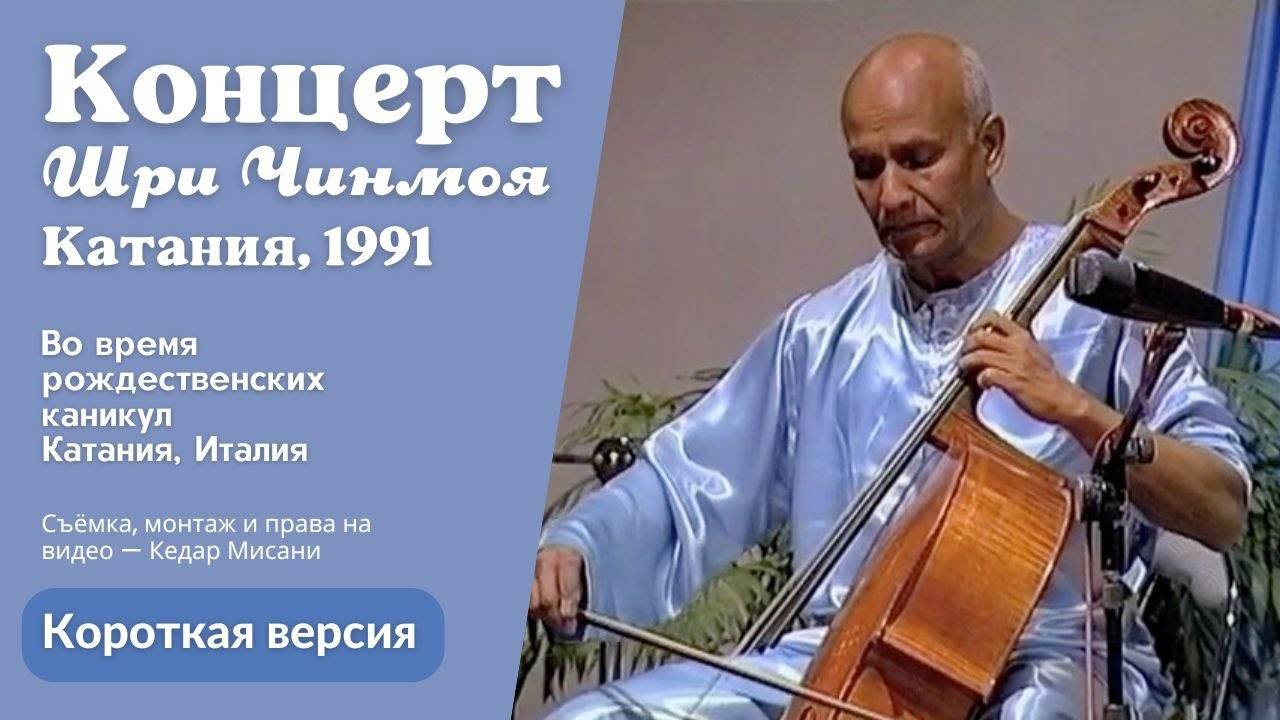 1991 Концерт Мира, Катания | Шри Чинмой. Короткая версия