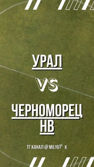 Урал vs Черноморец 28.07.2025
