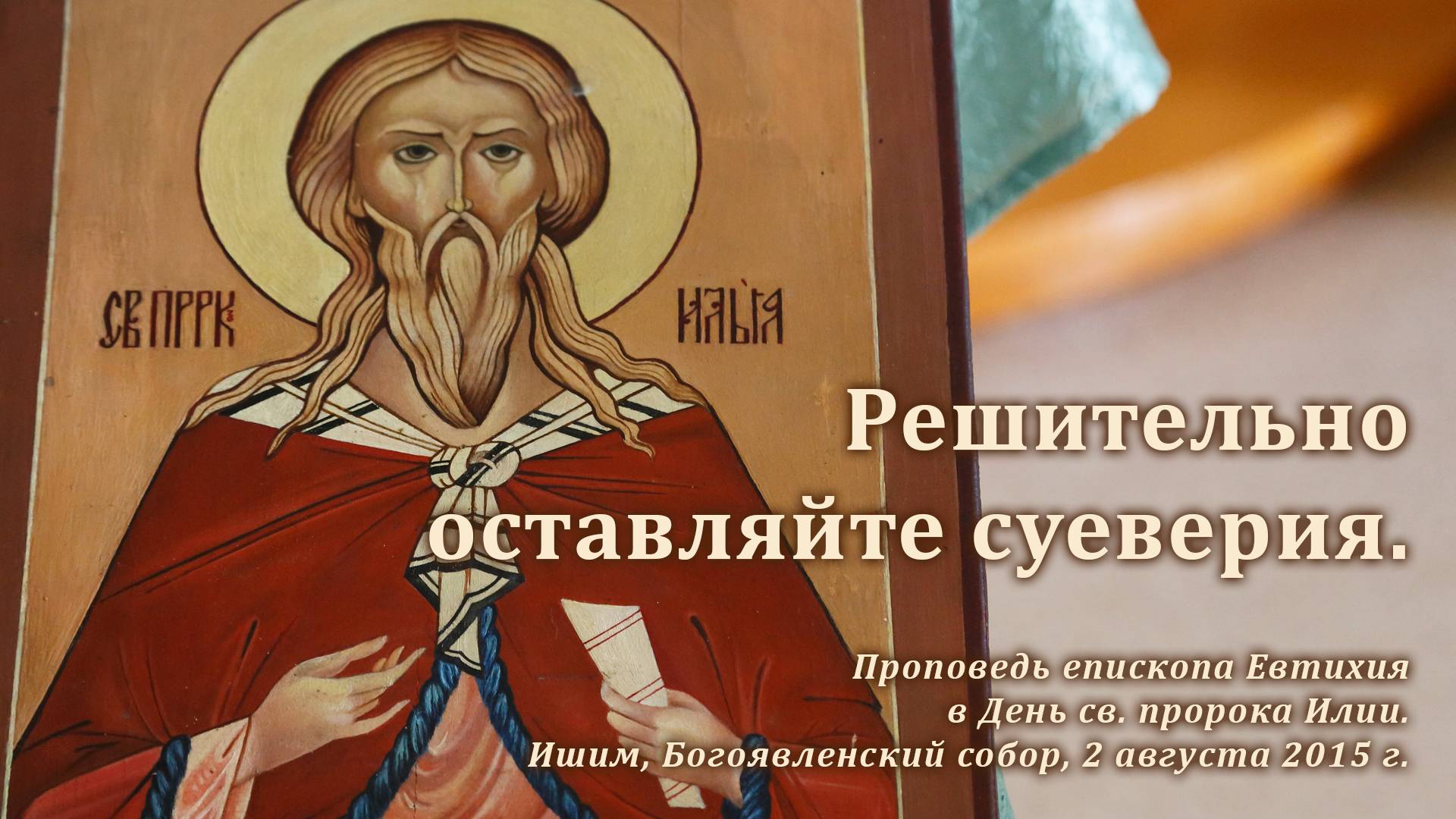 2015_08_02 Решительно оставляйте суеверия смотреть онлайн