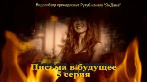 Впечатление от 5 серии "Письма в будущее"