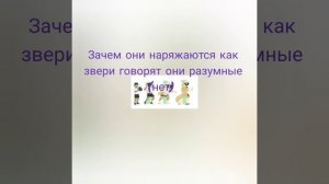 Зачем вы нужны?