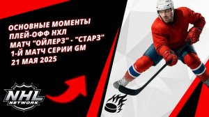 Основные моменты плей-офф НХЛ | Матч "Ойлерз" - "Старз" 1-й матч серии Gm | 21 мая 2025