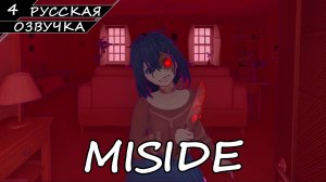 MiSide - Прохождение #4 Финал (Русская Озвучка / Без Комментариев)