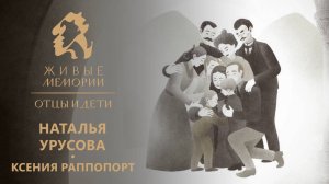 княгиня Наталья Урусова | читает Ксения Раппопорт | "Живые Мемории. Отцы и дети"