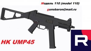 3D Модель HK UMP45. Triotec. Модель 110