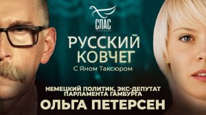 Русская немка Ольга Петерсен. Корни русофобии. Война за детей. Надежда для Европы. Русский ковчег