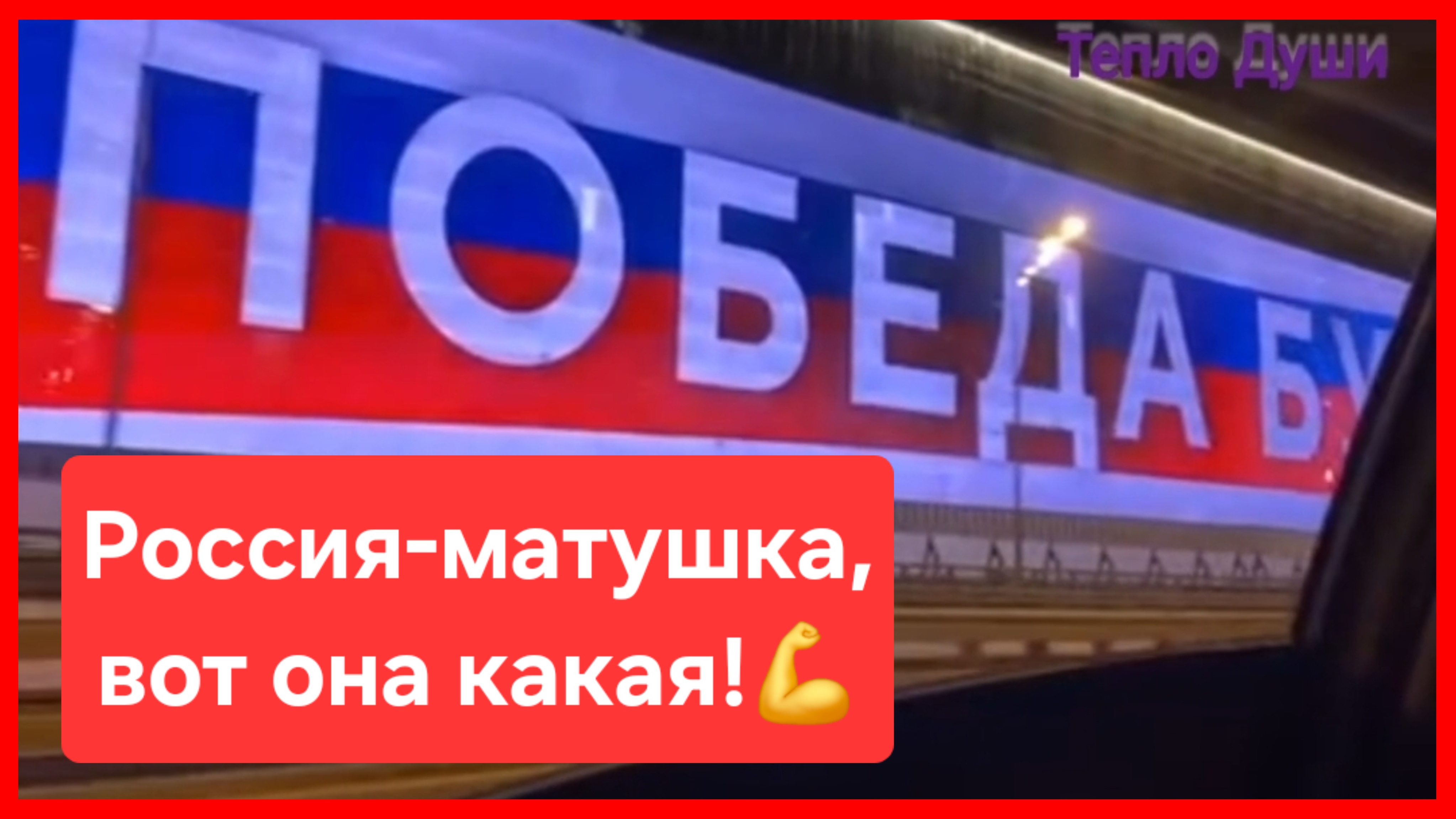 Границы России нигде не заканчиваются!💪