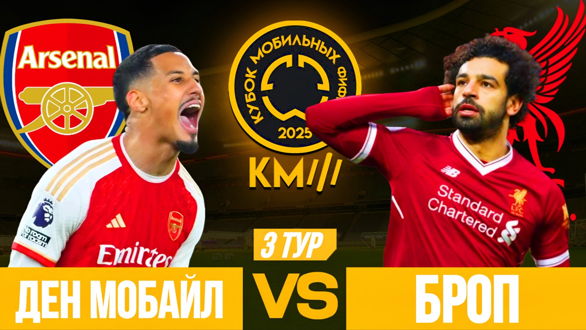 КУБОК МОБИЛЬНЫХ ФИФЕРОВ 2025 | ДЕН МОБАЙЛ VS БРОП | 3 ТУР смотреть онлайн