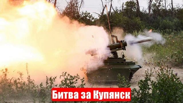 Три сценария битвы за Купянск. Срочные и важные новости смотреть онлайн