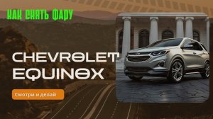 Как снять фару на Chevrolet equinox