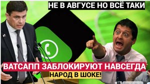 БЛОКИРОВКА WHATSAAP С1 АВГУСТА 2025! ГОСДУМА ДАЛА ОТВЕТ