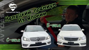 Немецкий премиум из Японии. С-шка и Е-шка.