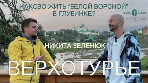 Никита Зеленюк про Верхотурье, локальную культуру, традиции и жизнь после «Редакции»